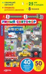 Планшетик»УМНЫЙ СВЕТОФОР»(4630014080802) Планшетик»УМНЫЙ СВЕТОФОР»(4630014080802)