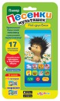 Смартфончик»МОЙ ДРУГ ЕЖИК-ПЕСЕНКИ МУЛЬТЯШЕК»(4630014081007) Смартфончик»МОЙ ДРУГ ЕЖИК-ПЕСЕНКИ МУЛЬТЯШЕК»(4630014081007)