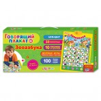 Говорящий плакат»ЗООАЗБУКА»(4680019280486) Размер упак.45,5*21*3,9см. Говорящий плакат»ЗООАЗБУКА»(4680019280486) Размер упак.45,5*21*3,9см.