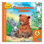 Книга.»Разноцветные зверята»(9785402002739) размер товара.21,6*21,6см. Книга.»Разноцветные зверята»(9785402002739) размер товара.21,6*21,6см.