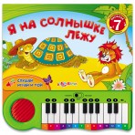 Книга+Пианино.»Я на солнышке лежу»(9785490002109) Размер товара.24*23,8см. Книга+Пианино.»Я на солнышке лежу»(9785490002109) Размер товара.24*23,8см.