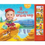 Книга-фото.»Я объеду целый мир»(9785490001638) Размер товара.23,5*18,1см. Книга-фото.»Я объеду целый мир»(9785490001638) Размер товара.23,5*18,1см.