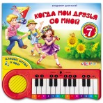 Книга+Пианино.»Когда мои друзья со мной»(9785490002086) Размер товара.24*23,8см. Книга+Пианино.»Когда мои друзья со мной»(9785490002086) Размер товара.24*23,8см.