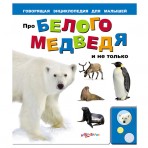 Книга.»Про белого медведя и не только»(9785402003118) Размер товара.21*24см. Книга.»Про белого медведя и не только»(9785402003118) Размер товара.21*24см.