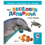 Книга.»Про веселого дельфина и не только»(9785402003590) Размер товара.21*24см. Книга.»Про веселого дельфина и не только»(9785402003590) Размер товара.21*24см.