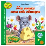 Книга.»Как мышка сама себя обманула»(9785402002579) Размер товара.21,6*21,6см. Книга.»Как мышка сама себя обманула»(9785402002579) Размер товара.21,6*21,6см.