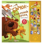 Книга.»Бычок- смоленой бочок и другие сказки»(9785402003392) Размер товара.26,6*28см. Книга.»Бычок- смоленой бочок и другие сказки»(9785402003392) Размер товара.26,6*28см.