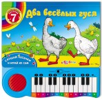 Книга+Пианино.»Два веселых гуся»(9785906764393) Размер товара.24*23,8см. Книга+Пианино.»Два веселых гуся»(9785906764393) Размер товара.24*23,8см.