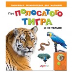Книга.»Про полосатого тигра и не только»(9785402003613) Размер товара.21*24см. Книга.»Про полосатого тигра и не только»(9785402003613) Размер товара.21*24см.