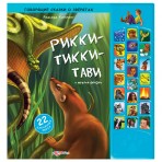 Книга.»Рикки-Такки-Тави и другие сказки»(9785402004917) Размер товара.26,6*28см. Книга.»Рикки-Такки-Тави и другие сказки»(9785402004917) Размер товара.26,6*28см.