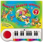 Книга+ Пианино.»Вместе весело шагать»(9785490002048) Размер товара.24*23,8см. Книга+ Пианино.»Вместе весело шагать»(9785490002048) Размер товара.24*23,8см.