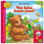 Книга.»Что будем делать зимой»(9785402002555) Размер товара.21,6*21,6см. Книга.»Что будем делать зимой»(9785402002555) Размер товара.21,6*21,6см.