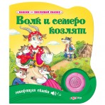 Книга.»Волк и семеро козлят»(9785490002659) Размер товара.15*17,5см. Книга.»Волк и семеро козлят»(9785490002659) Размер товара.15*17,5см.