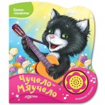 Книга.»Чучело-мяучило»(9785490002611) Размер товара.15*17,5см. Книга.»Чучело-мяучило»(9785490002611) Размер товара.15*17,5см.