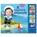 Книга-фото.»Я отважный капитан»(9785490000907) Размер товара.23,5*18,1см. Книга-фото.»Я отважный капитан»(9785490000907) Размер товара.23,5*18,1см.
