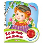 Книга.»Калинка-малинка»(9785906764706) Размер товара.15*17,5см. Книга.»Калинка-малинка»(9785906764706) Размер товара.15*17,5см.