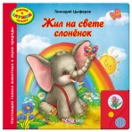 Книга.»Жил на свете слоненок»(9785402002531) Размер товара.21,6*21,6см. Книга.»Жил на свете слоненок»(9785402002531) Размер товара.21,6*21,6см.