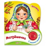 Книга.»Матрешечка»(9785906764683) Размер товара.15*17,5см. Книга.»Матрешечка»(9785906764683) Размер товара.15*17,5см.