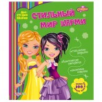 Книга без звука.»Стильный мир Шарми»(9785402008168) Размер.22*26см. Книга без звука.»Стильный мир Шарми»(9785402008168) Размер.22*26см.