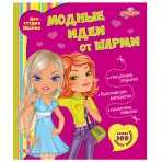 Книга без звука.»Модные идеи от Шарми»(9785402008144) Размер.22*26см. Книга без звука.»Модные идеи от Шарми»(9785402008144) Размер.22*26см.