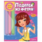 Книга без звука.»Поделки из фетра»(9785402008977) Размер.21*25см. Книга без звука.»Поделки из фетра»(9785402008977) Размер.21*25см.