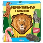 Книга без звука.»Удивительная Саванна»(9785402011410) Размер .22,2*24,1см. Книга без звука.»Удивительная Саванна»(9785402011410) Размер .22,2*24,1см.