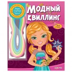 Книга без звука.»Модный квиллинг»(9785402007420) Размер.21*25см. Книга без звука.»Модный квиллинг»(9785402007420) Размер.21*25см.