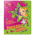 Книга без звука.»Звезда кино»(9785490000280) Размер.24*30см. Книга без звука.»Звезда кино»(9785490000280) Размер.24*30см.