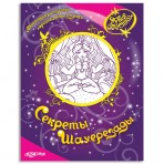 Книга без звука.»Секреты Шахерезады»(9785402002883) Размер.21*27см. Книга без звука.»Секреты Шахерезады»(9785402002883) Размер.21*27см.