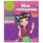 Книга без звука.»Мои украшения»(9785402009844) Размер.21*25см. Книга без звука.»Мои украшения»(9785402009844) Размер.21*25см.