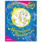 Книга без звука.»Мастерская Белоснежки»(9785402002821) Размер.21*27см. Книга без звука.»Мастерская Белоснежки»(9785402002821) Размер.21*27см.