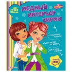 Книга без звука.»Модный интерьер Шарми»(9785402008120) Размер.22*26см. Книга без звука.»Модный интерьер Шарми»(9785402008120) Размер.22*26см.