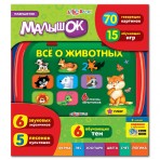 «МАЛЫШОК» Все о животных.(9785490002765) Размер упак.24,5*26,5*4см. «МАЛЫШОК» Все о животных.(9785490002765) Размер упак.24,5*26,5*4см.