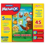 «МАЛЫШОК» Мои сказки.(9785490002802) Размер упак.26,5*24,5*4см. «МАЛЫШОК» Мои сказки.(9785490002802) Размер упак.26,5*24,5*4см.