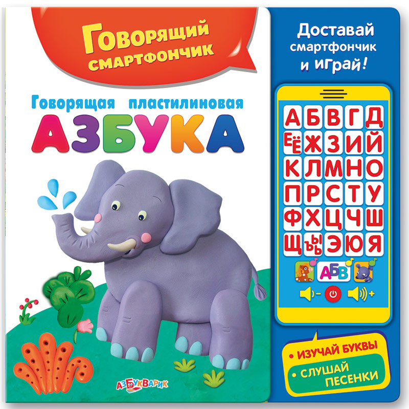Картонная книга со съемной звуковой игрушкой-смартфончком.Размер:22,6*22,5см.”Азбука-слон”